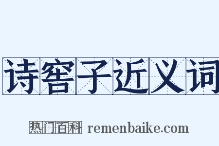 诗窖子近义词是什么意思的图片